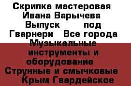 Скрипка мастеровая. Ивана Варычева. Выпуск 1983, под Гварнери - Все города Музыкальные инструменты и оборудование » Струнные и смычковые   . Крым,Гвардейское